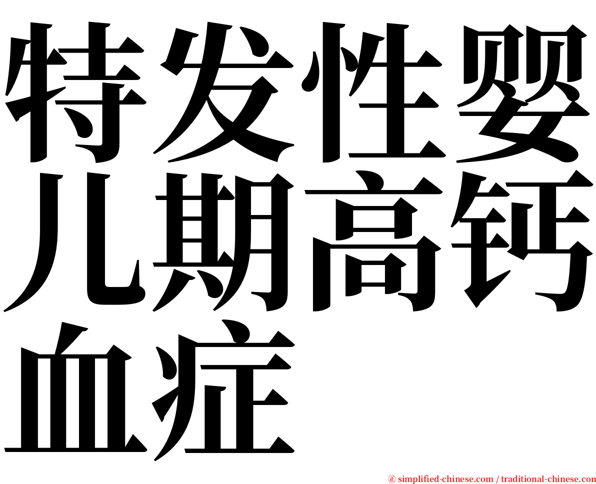 特发性婴儿期高钙血症 serif font