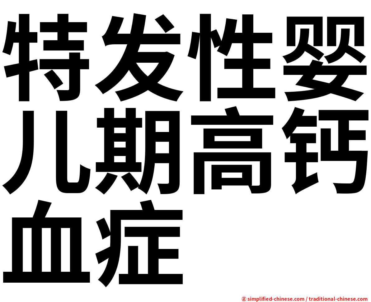 特发性婴儿期高钙血症