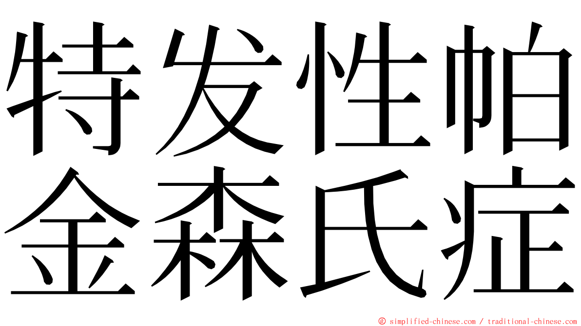 特发性帕金森氏症 ming font