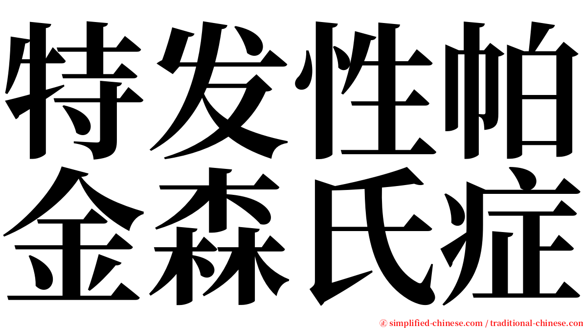 特发性帕金森氏症 serif font