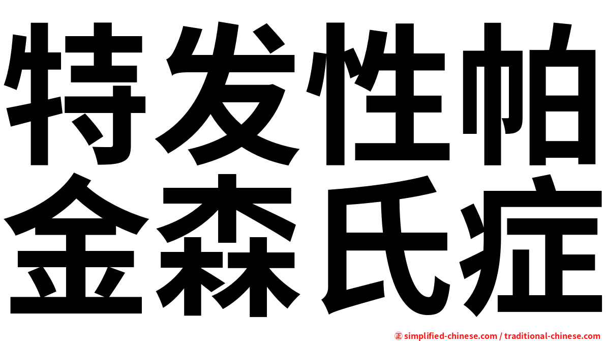 特发性帕金森氏症