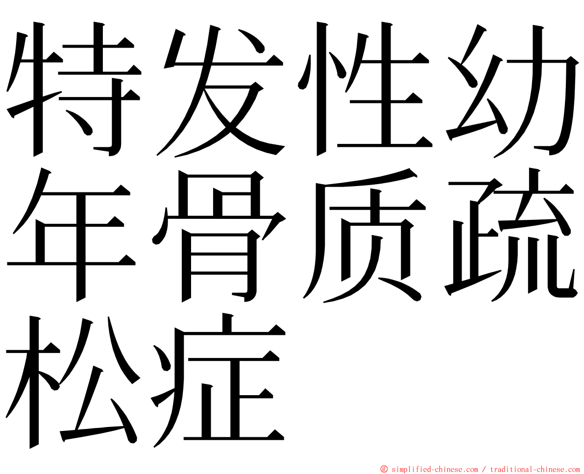 特发性幼年骨质疏松症 ming font