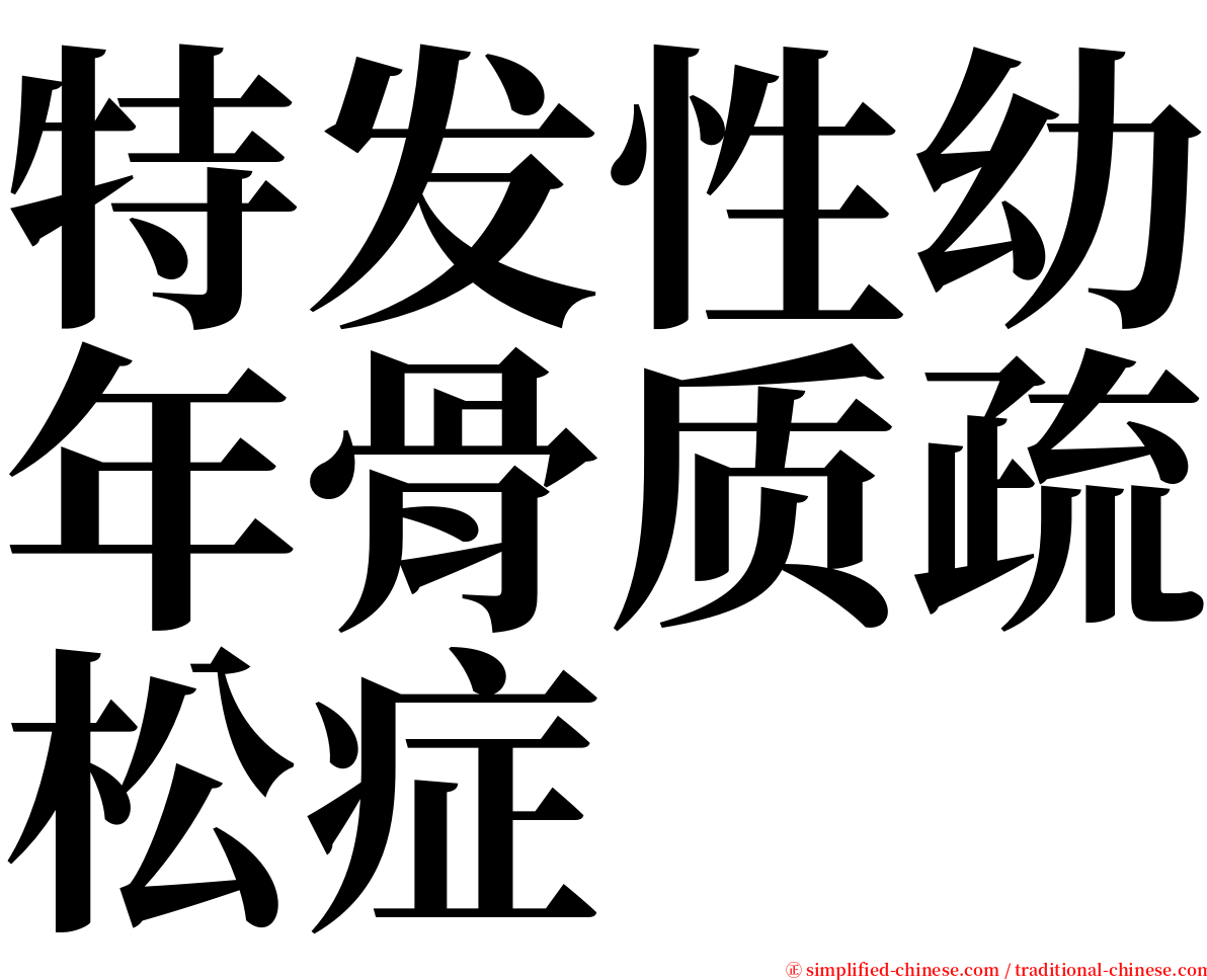 特发性幼年骨质疏松症 serif font