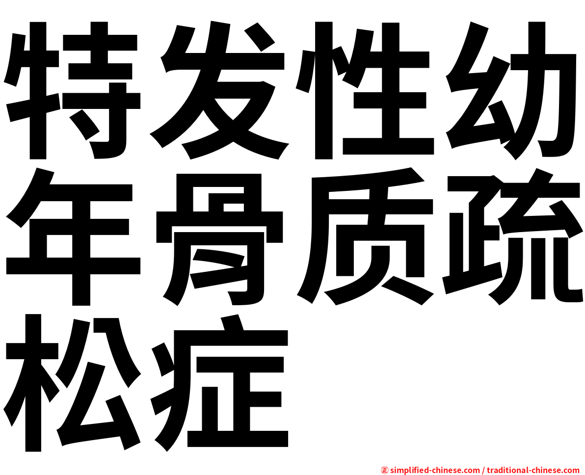 特发性幼年骨质疏松症