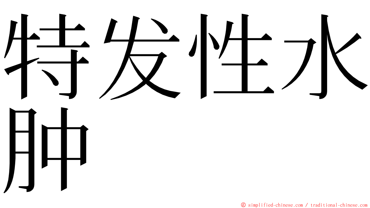 特发性水肿 ming font