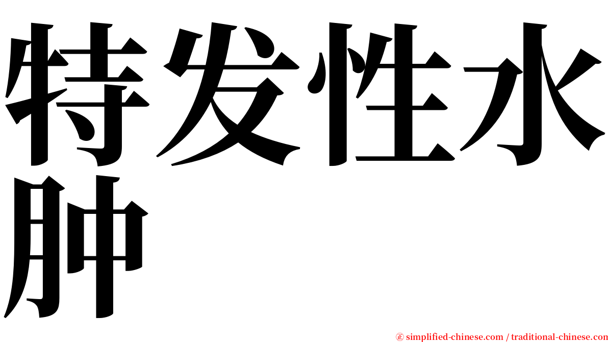 特发性水肿 serif font