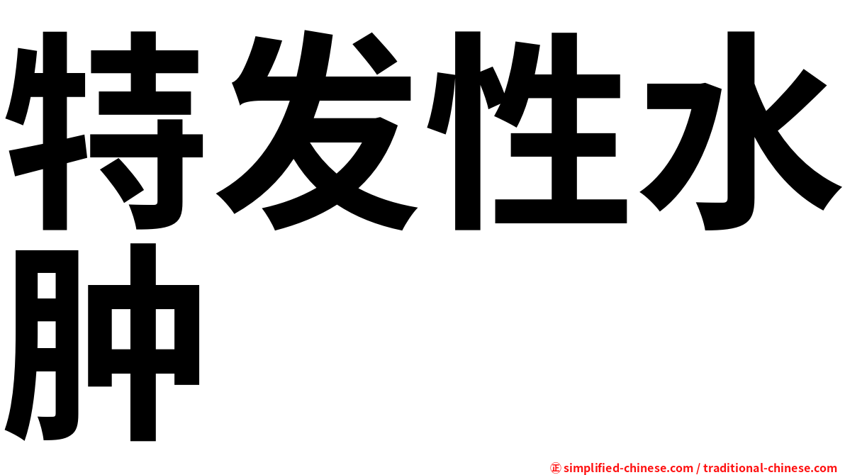 特发性水肿