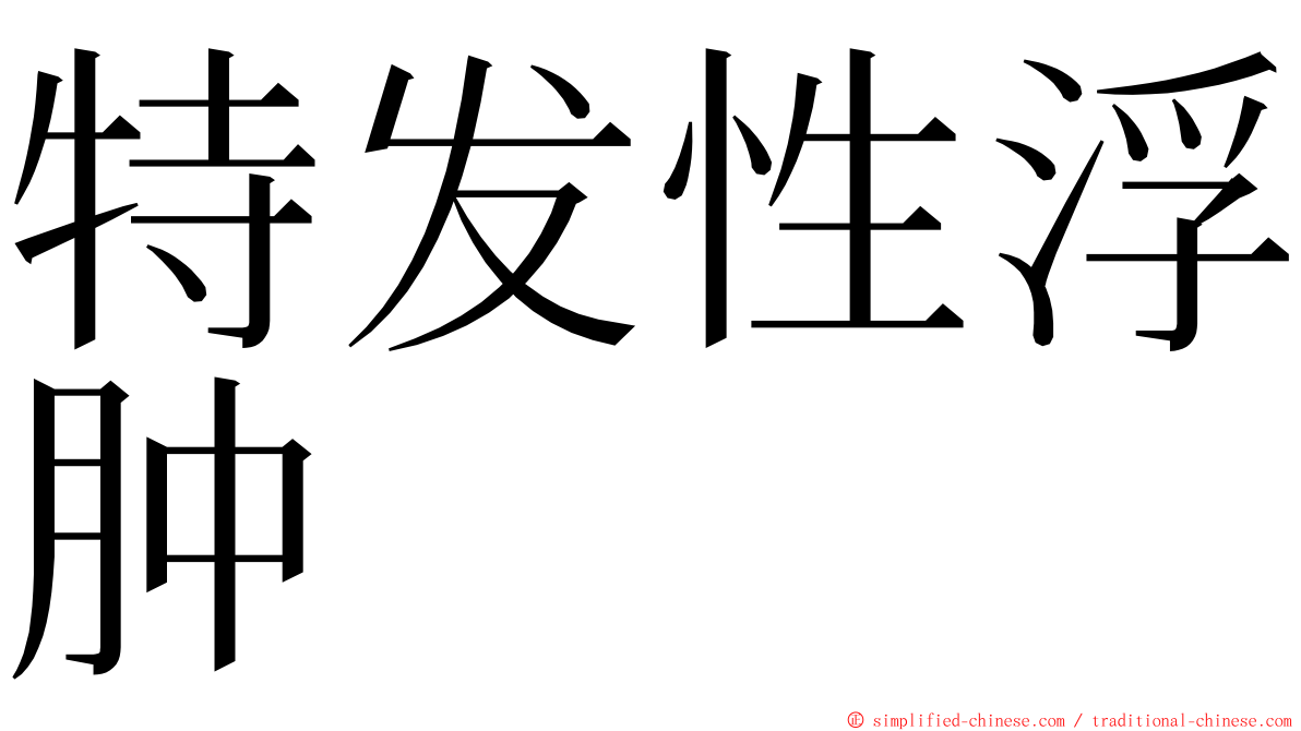 特发性浮肿 ming font