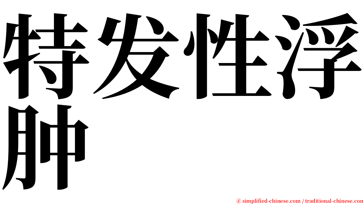 特发性浮肿 serif font