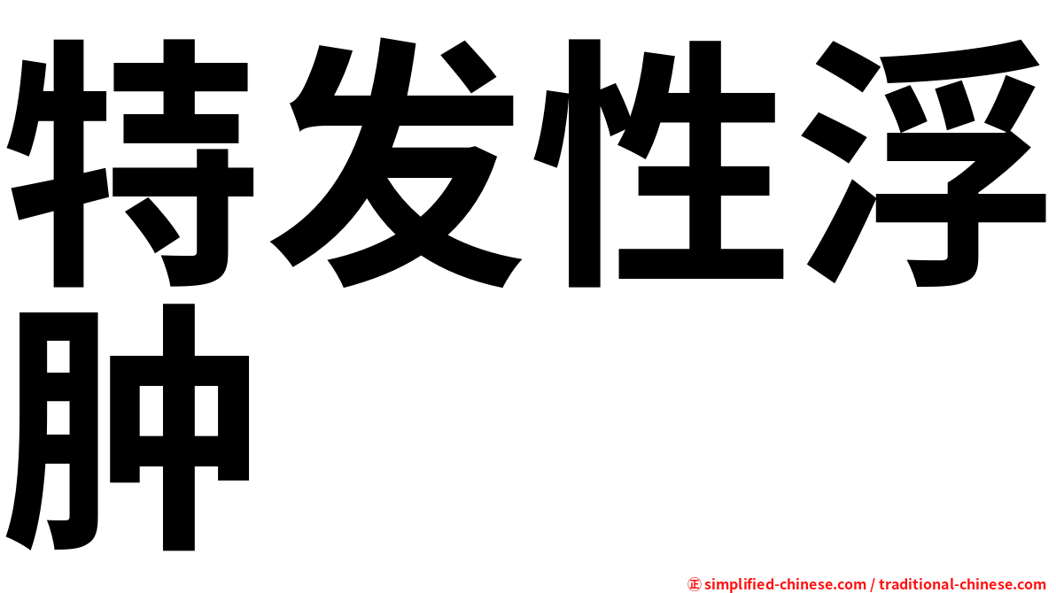 特发性浮肿