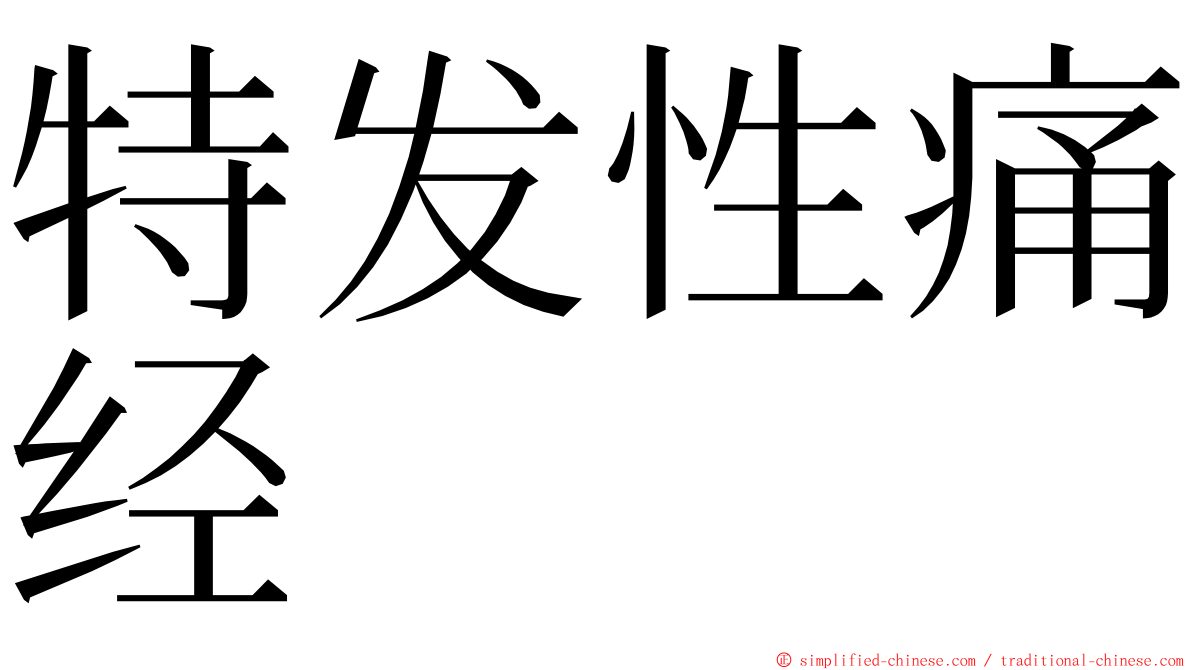 特发性痛经 ming font
