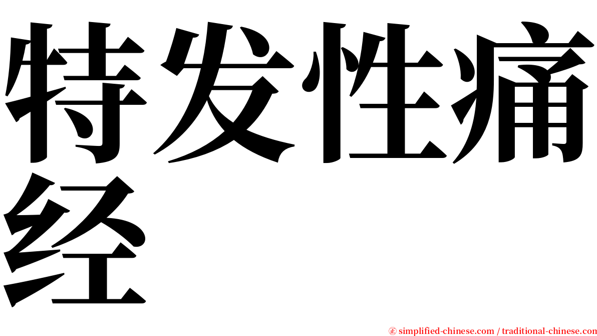 特发性痛经 serif font