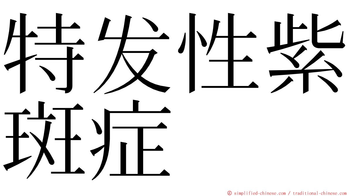 特发性紫斑症 ming font