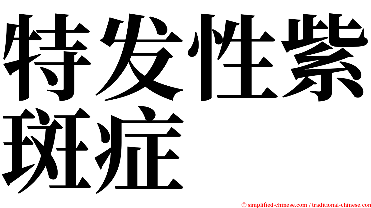 特发性紫斑症 serif font