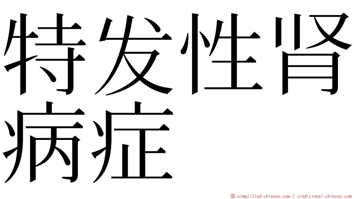 特发性肾病症 ming font