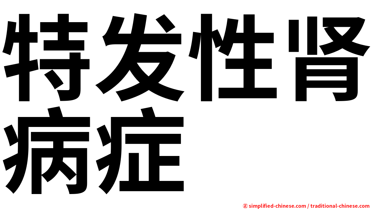 特发性肾病症