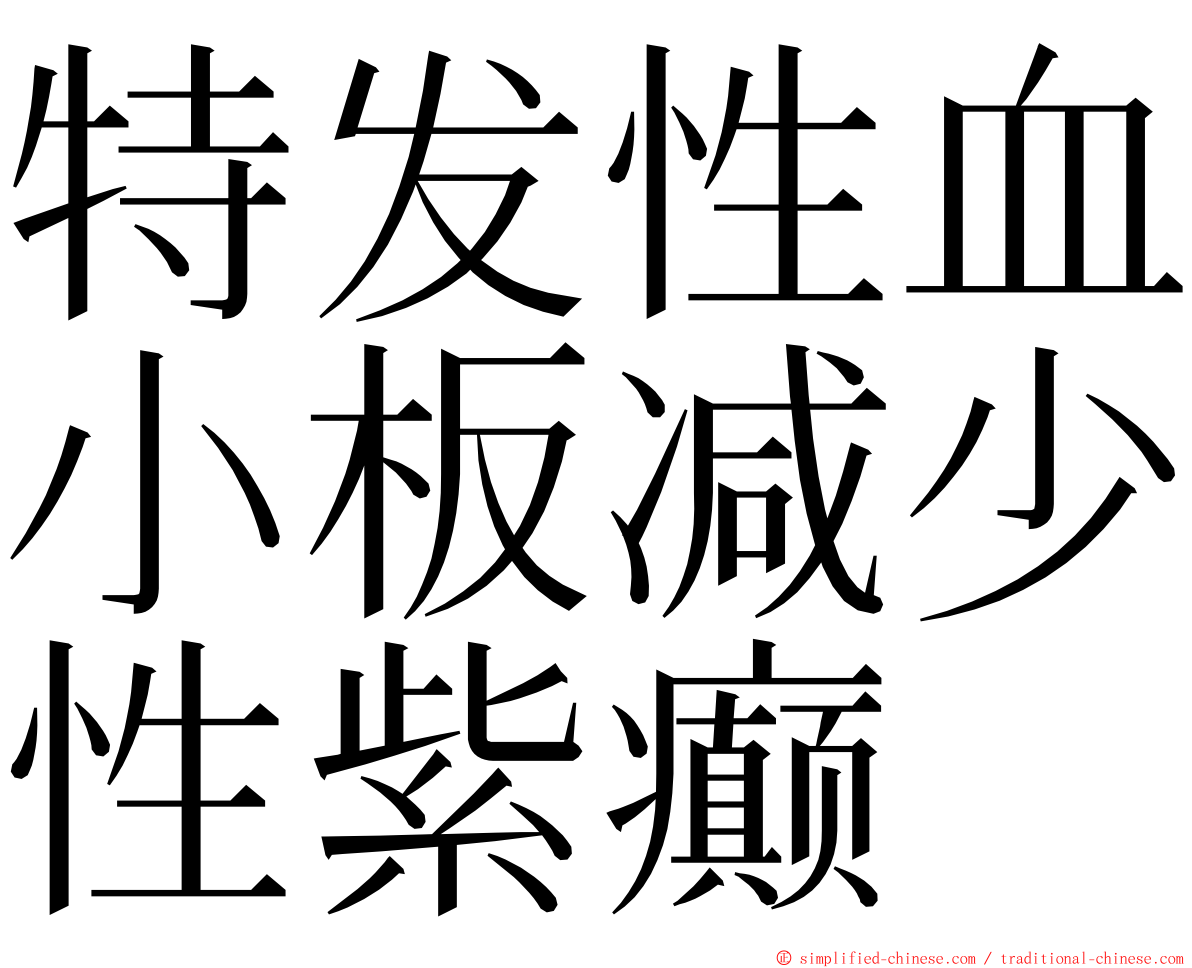 特发性血小板减少性紫癫 ming font