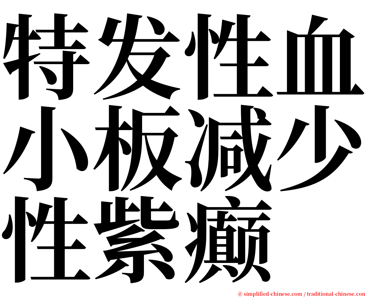 特发性血小板减少性紫癫 serif font