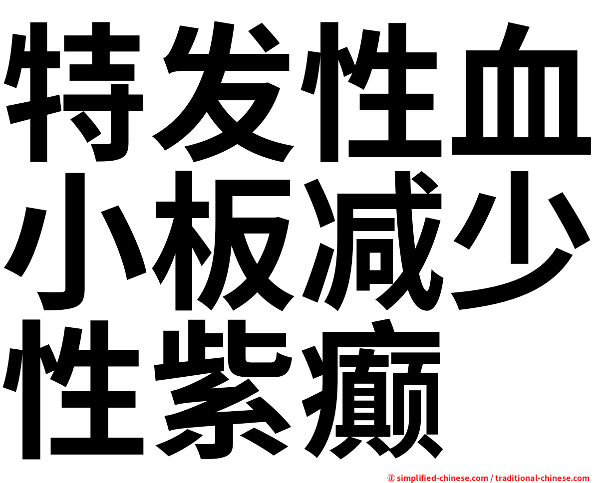 特发性血小板减少性紫癫