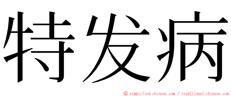 特发病 ming font