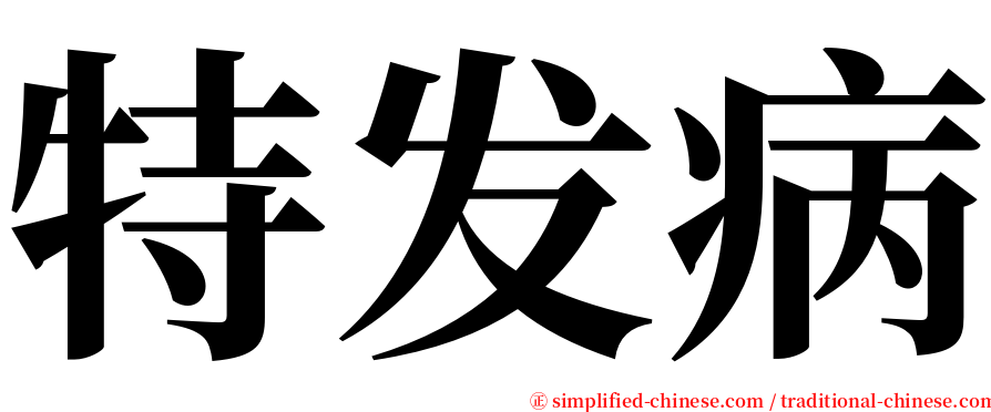 特发病 serif font