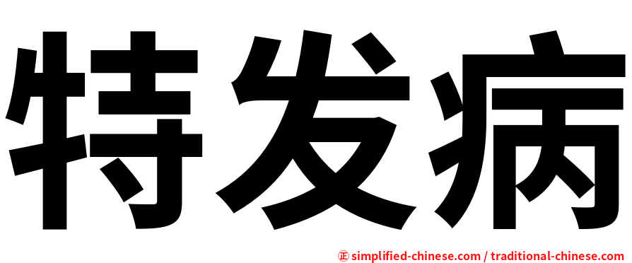 特发病