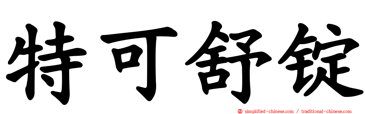 特可舒锭