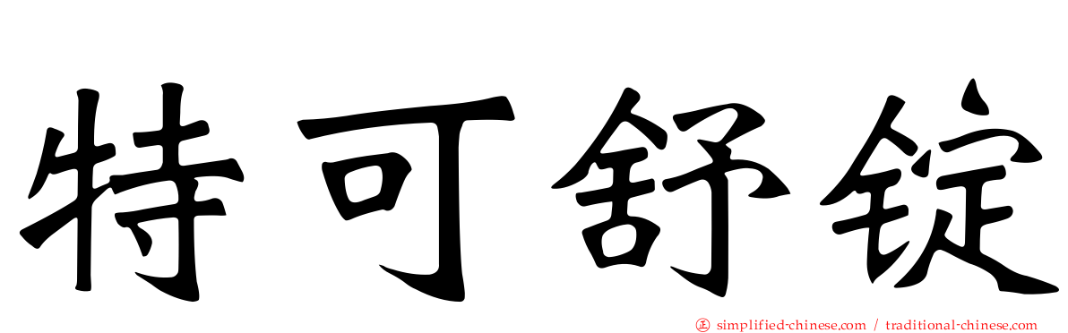 特可舒锭