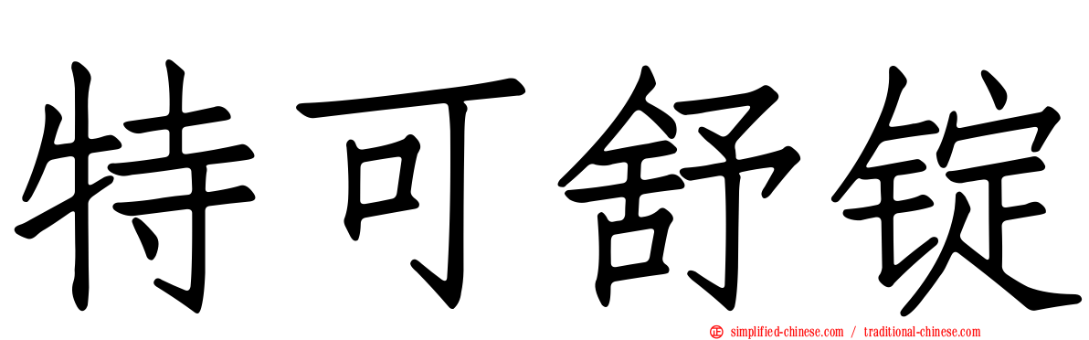 特可舒锭