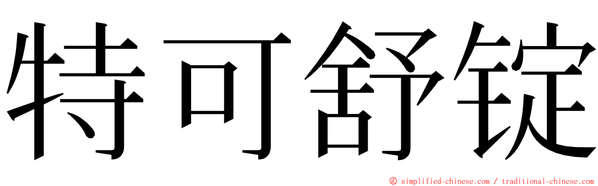 特可舒锭 ming font