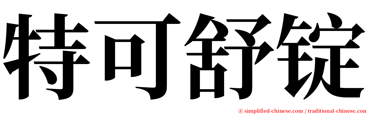 特可舒锭 serif font