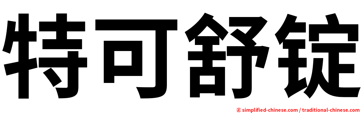 特可舒锭