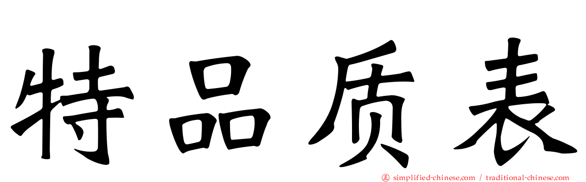 特品质表