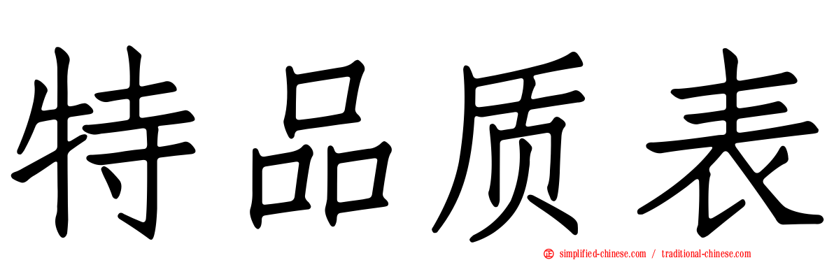 特品质表