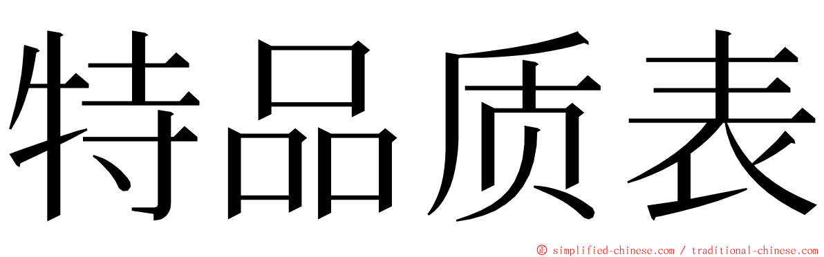 特品质表 ming font