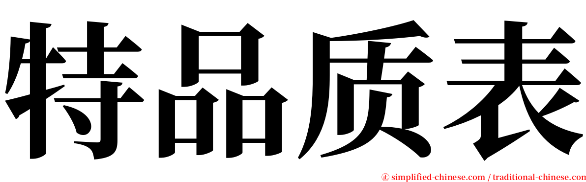 特品质表 serif font