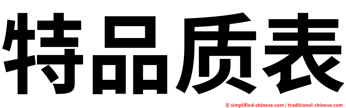 特品质表