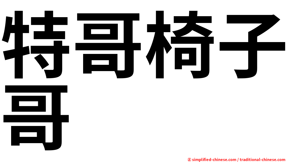 特哥椅子哥