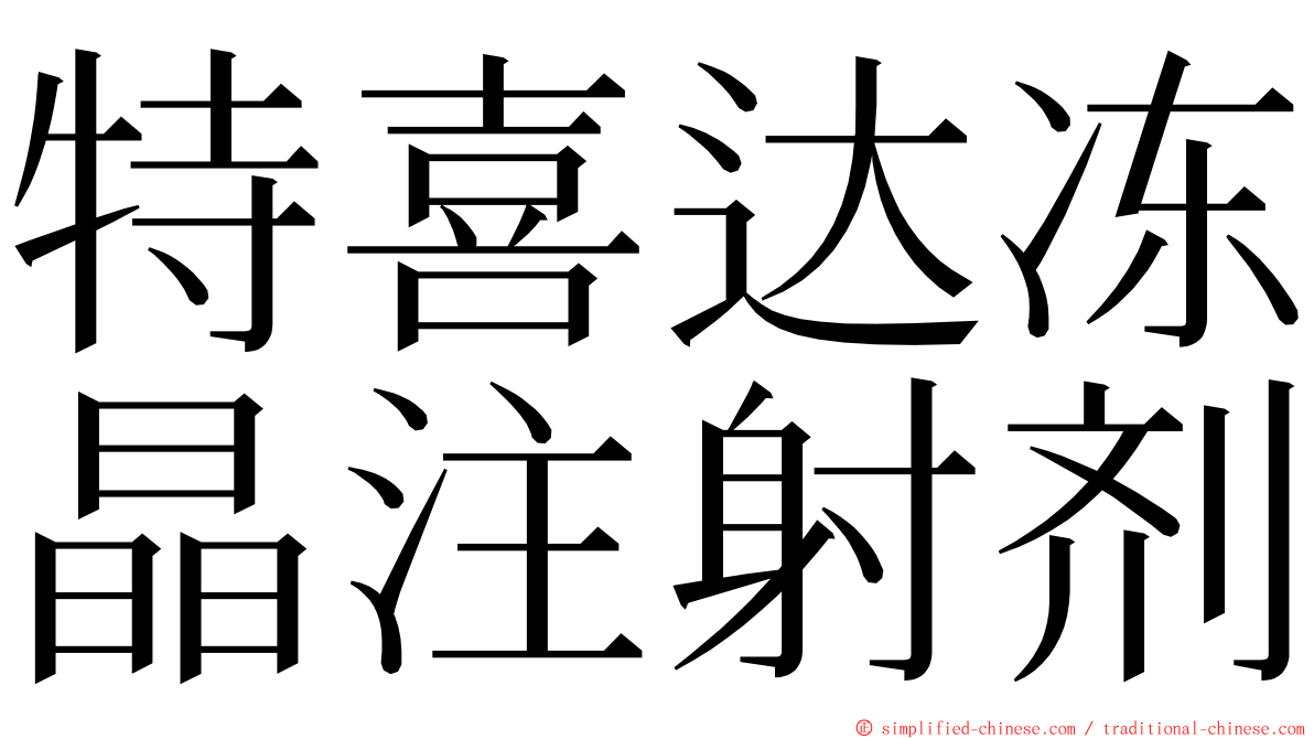 特喜达冻晶注射剂 ming font