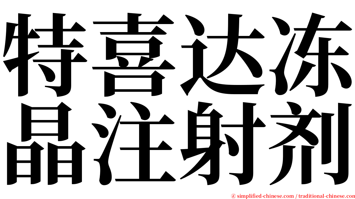 特喜达冻晶注射剂 serif font