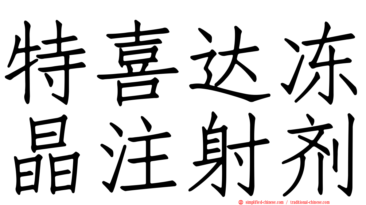 特喜达冻晶注射剂