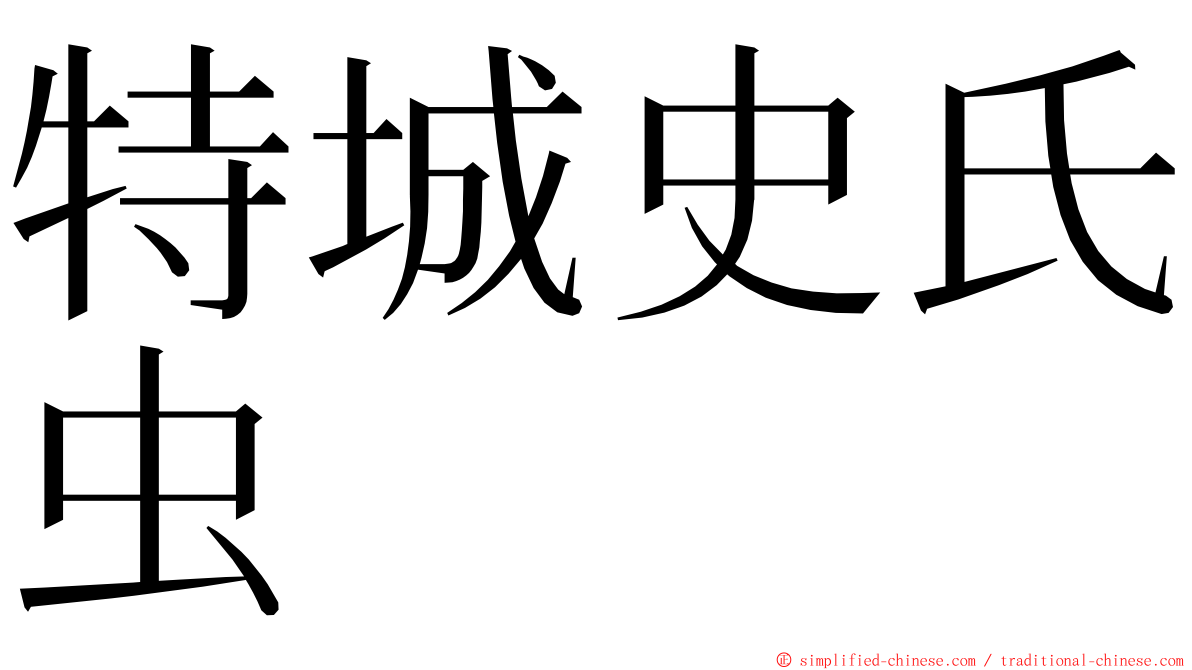 特城史氏虫 ming font