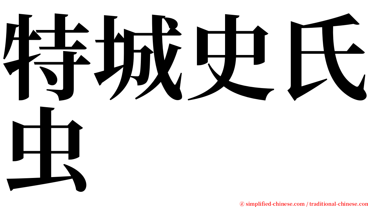 特城史氏虫 serif font