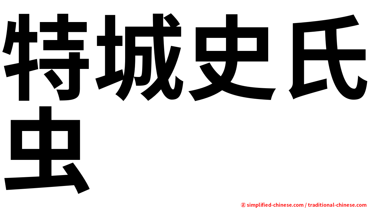 特城史氏虫