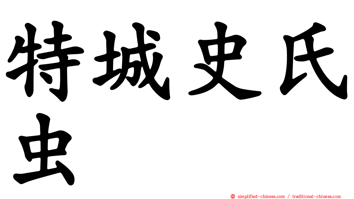 特城史氏虫