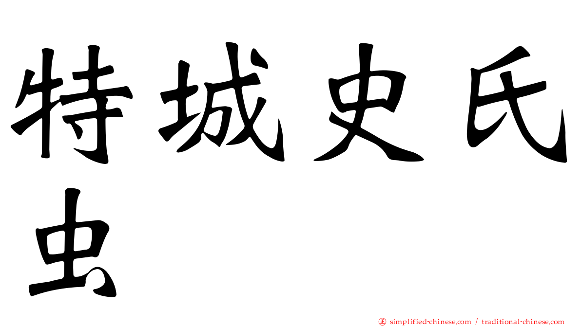 特城史氏虫