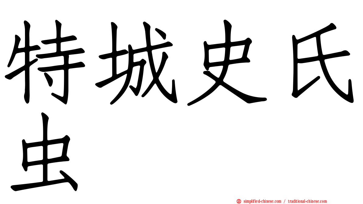 特城史氏虫
