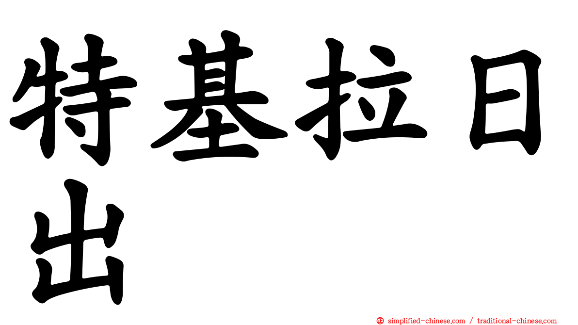 特基拉日出