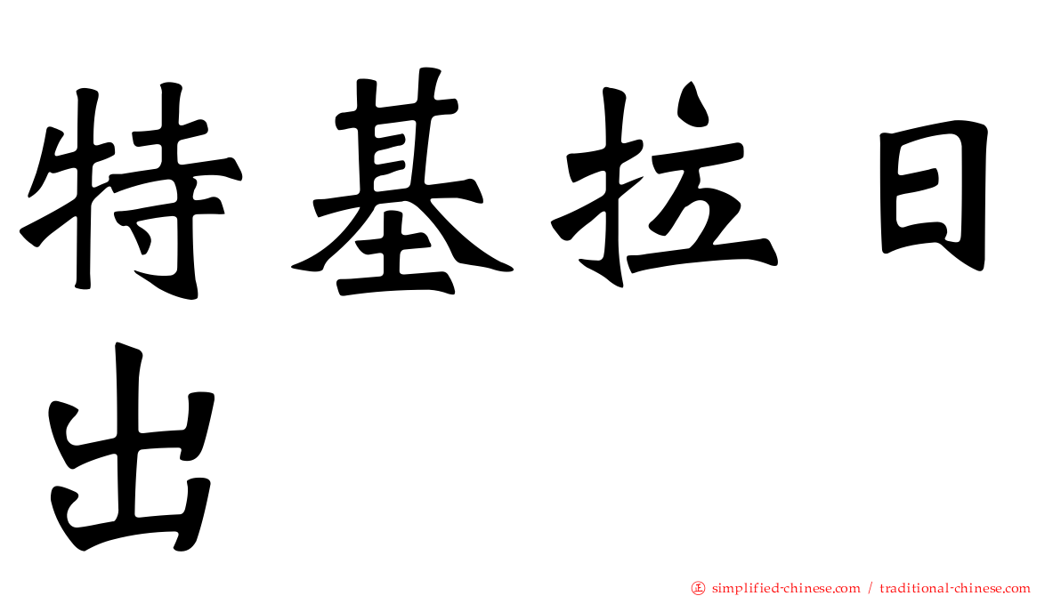 特基拉日出