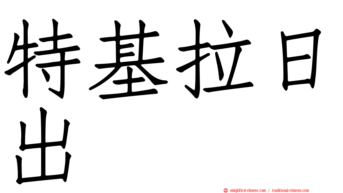 特基拉日出
